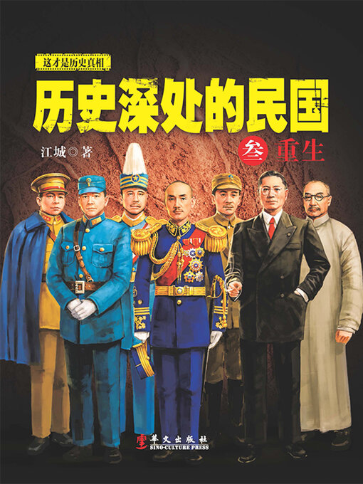 Title details for 历史深处的民国 3 by 江城 - Available